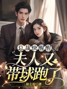 逆天萌宝总裁爹地宠翻天免费阅读