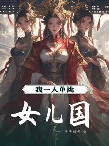 女儿国国王