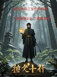 盗墓笔记最终笔记免费观看