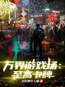 开局一张牌
