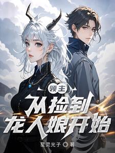 从领主开始成神