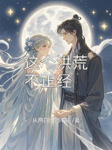 洪荒我鸿均真没有阴谋