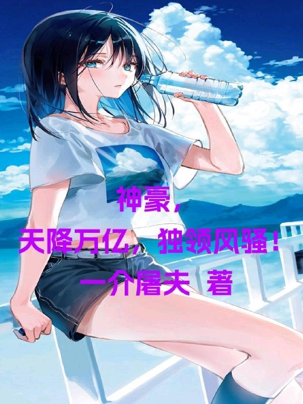 神豪之天降8000亿