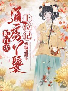 照红妆通房丫鬟笔趣阁