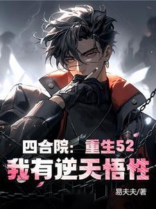 四合院重生52我有逆天悟性TXT