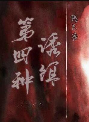 第四种诱饵作者鸦无渡