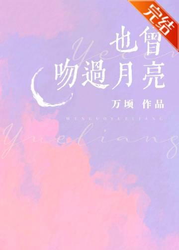 也曾吻玫瑰云拿月讲的什么