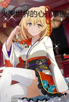 火影世界的空想家完整