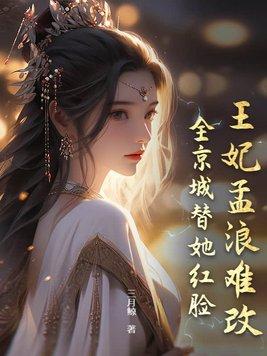 全京城替她红脸 三月鲸