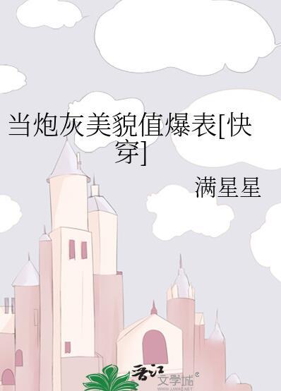 当炮灰拥有盛世美颜海棠