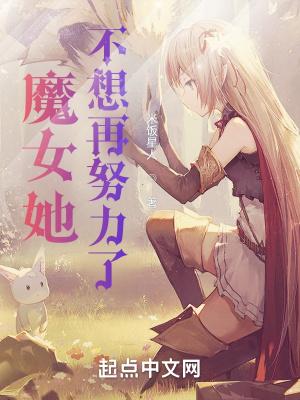 魔女她不想再努力了txt笔趣阁