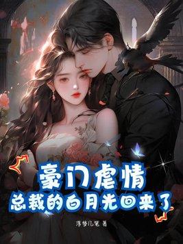 总裁的白月光重生了无删减