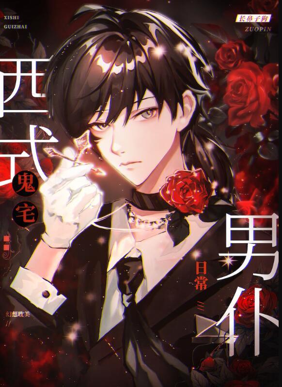 西式鬼宅男仆日常说的是什么故事