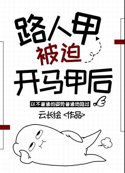 路人甲被迫开马甲后 ...