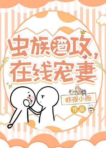 虫族渣攻在线宠妻免费