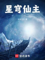 星穹仙主全文