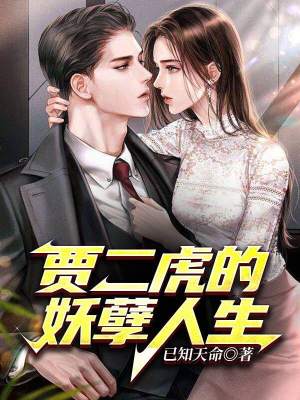 贾二虎的妖孽人生结局