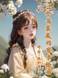 穿书后我成了女主剧本
