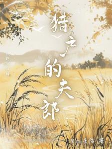 猎户的夫郎江绵