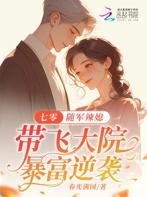 重生七零随军军嫂美食