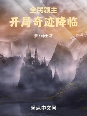 全民领主开局随机超级巨龙