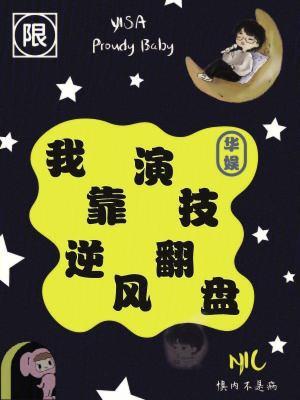 我靠演技征服影帝