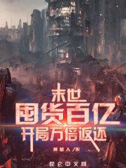 末世囤货百亿开局万倍返还TXT