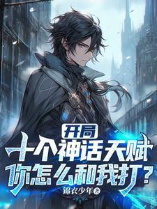 神话开局几亿个