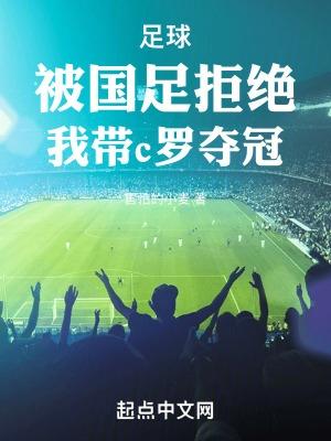 说c罗红不过三年的国足球员是谁