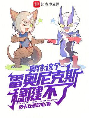 奥特最强雷奥尼克斯