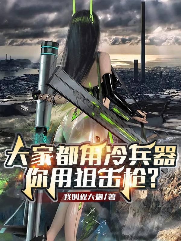 你用狙击枪? 第627章