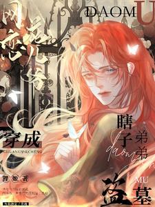 穿成盗墓笔记小哥