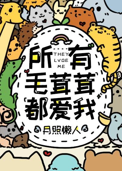所有毛茸茸都爱我一亩良田