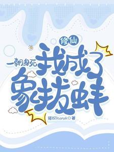 一朝成为死太监