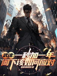 双生武魂出现的条件