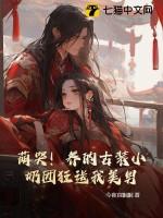 萌哭!养的古装小奶团狂送我美男
