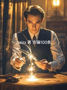 诈骗100万要判多少年