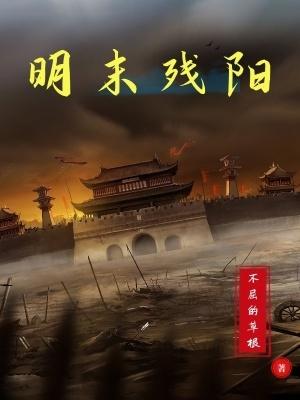 明末残云