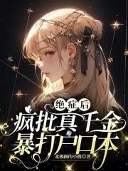 绝症后疯批真千金暴打户口本 笔趣阁