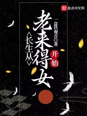 长生从老年娶妻开始