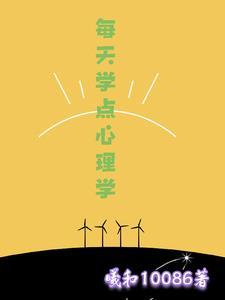 每天学一点心理学