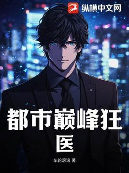 都市巅峰狂医 车轮滚滚