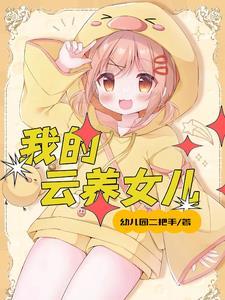 女儿多的地方是非多