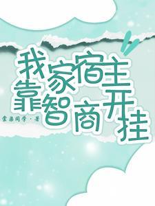快穿之我家宿主开挂了