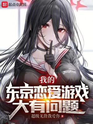 我的东京恋爱游戏大有问题TXT