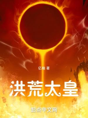 洪荒太子