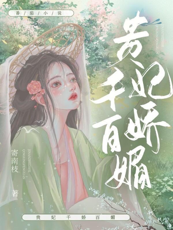 美人娇媚寄南枝免费阅读无弹窗