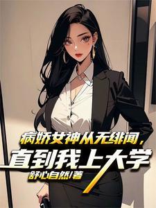 开局搭上高冷女神