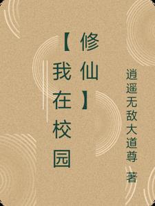 我在修真界开学院