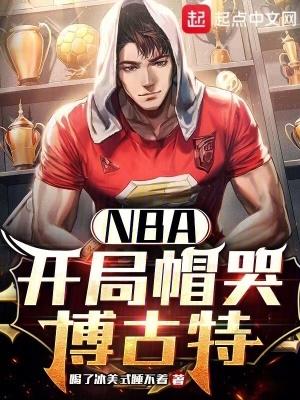 nba开局就破纪录
